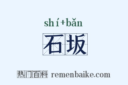 石坂是什么意思的图片